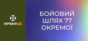 Бойовий шлях 77 окремої аеромобільної Наддніпрянської бригади || 77 окрема аеромобільна бригада.