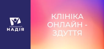 Клініка онлайн - Здуття живота — алгоритм дії