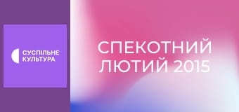 Спецпроєкт "Спекотний лютий 2015".