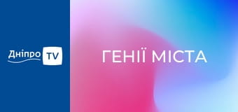 Генії міста