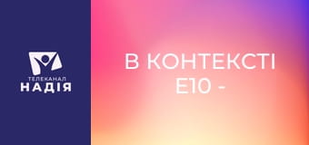 В контексті E10 - Повнота в Христі