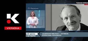 Цей день в історії.