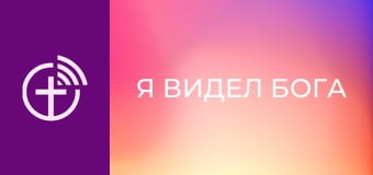 "Я видел Бога".