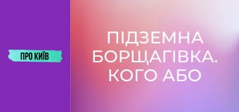 Підземна Борщагівка. Кого або що там можна зустріти? Річка, яка закатана у бетон.