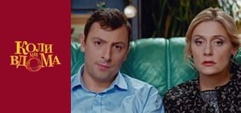 Когда мы дома - Сезон 1 Серия 66