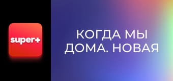 Т/с "Коли ми вдома. Нова історія", 2 сезон, 14 с. "Боротьба за кабінет".