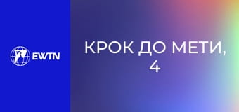 Крок до мети, 4 еп. Аборт.