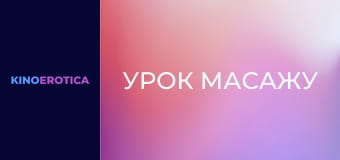 Урок массажа