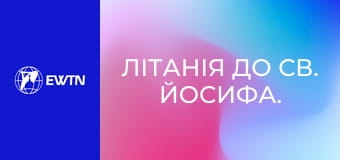 Літанія до св. Йосифа.