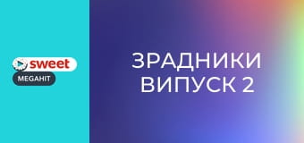 Зрадники Выпуск 2