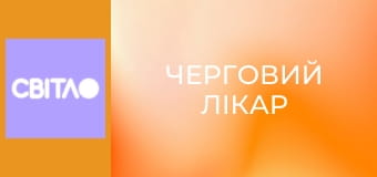 Т/с "Черговий лікар", 17 с.