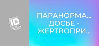 Паранормальные досье - Жертвоприношение – Седона, Аризона