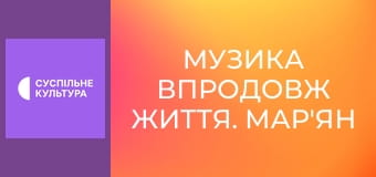 Музика впродовж життя. Мар'ян Гаденко. Концерт.