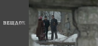 Тревожный чемоданчик