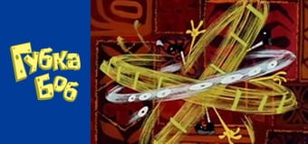 Губка Боб. Сезон 1 – серія 6