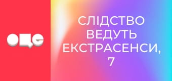 Слідство ведуть екстрасенси, 7 сезон, 9 еп. Остання надія.