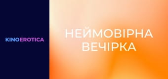 Невероятная вечеринка