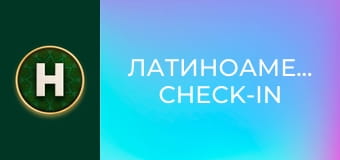 Латиноамериканський check-in