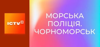 Т/с "Морська поліція. Чорноморськ", 4-6 с.