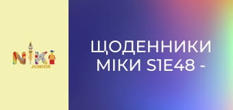 Щоденники Міки S1E48 - Тато на роботі Щоденники Міки S1E48 - Тато на роботі