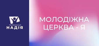 Молодіжна церква - Я вільний