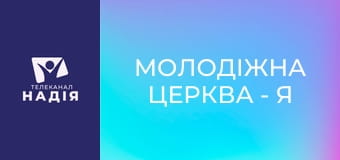 Молодіжна церква - Я вільний