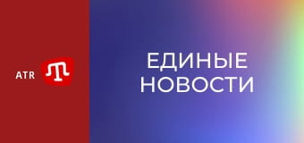"Единые новости". Телемарафон.