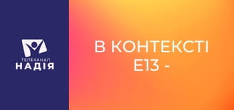 В контексті E13 - Вибирайте сьогодні