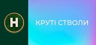 Круті стволи