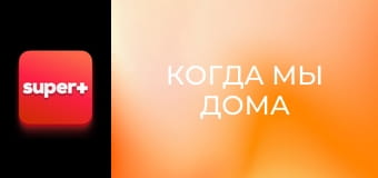 Т/с "Когда мы дома". "Украинская семья".