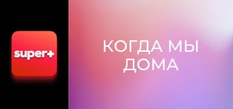Т/с "Коли ми вдома". "Українська родина".