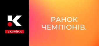 Ранок чемпіонів.