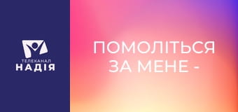 Помоліться за мене - Нове життя з Богом