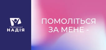 Помоліться за мене - Нове життя з Богом