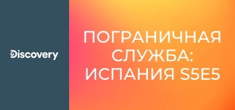 Пограничная служба: Испания S5E5