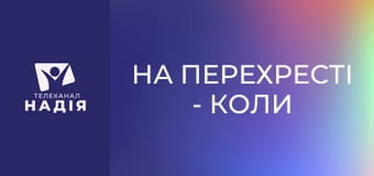 На перехресті - Коли обидва з Богом...