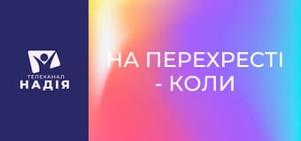 На перехресті - Коли обидва з Богом...