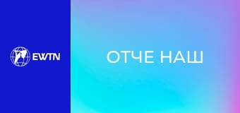 Катехеза про молитву "Отче наш", 6 еп. Нехай прийде царство Твоє.