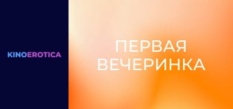 Первая вечеринка