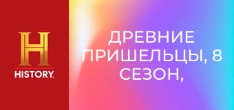 Древние пришельцы, 8 сезон, 6 эп. Другая Земля.