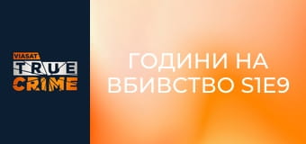 Години на вбивство S1E9 - Танцюристи й диявол