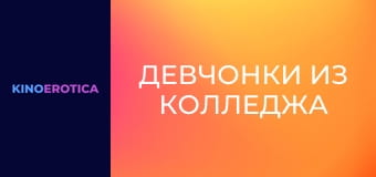 Девчонки из колледжа