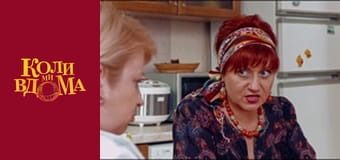 Когда мы дома - Сезон 1 Серия 9