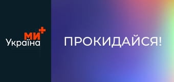 Прокидайся!