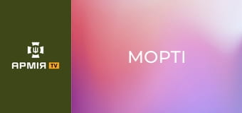 Інтерв'ю з Олексієм Крименюком "Морті", начальником відділення планування 13-ї бригади НГУ "Хартія" || Армія TV.