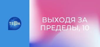 Выходя за пределы, 10 эп. Выходя за пределы, 10 эп.