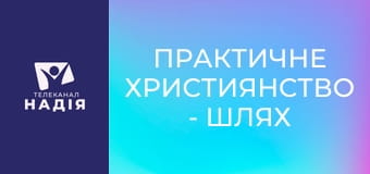 Практичне християнство - Шлях з долини смертної тіні