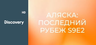 Аляска: Последний рубеж S9E2
