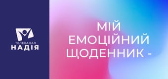 Мій емоційний щоденник - Емоції — подарунок від Бога