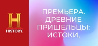 Премьера. Древние пришельцы: истоки, 2 сезон, 4 эп. Инопланетные правители.